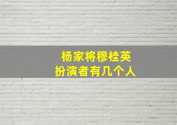 杨家将穆桂英扮演者有几个人