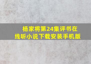 杨家将第24集评书在线听小说下载安装手机版