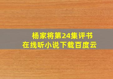 杨家将第24集评书在线听小说下载百度云