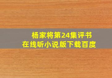 杨家将第24集评书在线听小说版下载百度