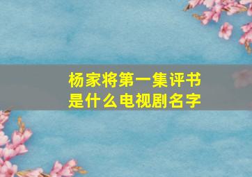 杨家将第一集评书是什么电视剧名字