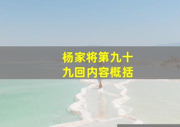 杨家将第九十九回内容概括