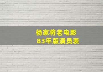 杨家将老电影83年版演员表