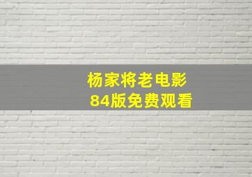 杨家将老电影84版免费观看