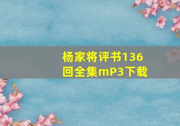 杨家将评书136回全集mP3下载