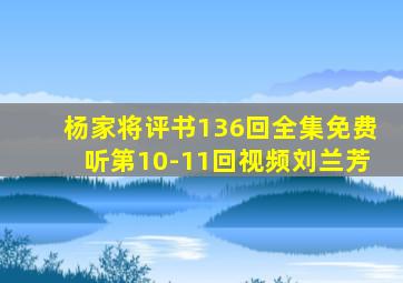 杨家将评书136回全集免费听第10-11回视频刘兰芳