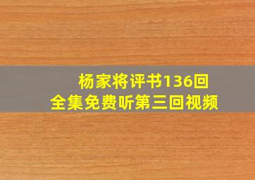 杨家将评书136回全集免费听第三回视频