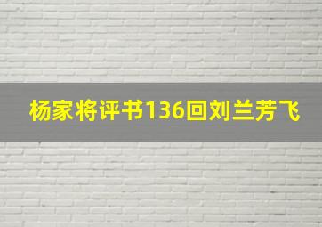 杨家将评书136回刘兰芳飞