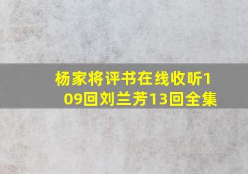 杨家将评书在线收听109回刘兰芳13回全集