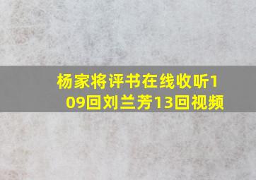 杨家将评书在线收听109回刘兰芳13回视频