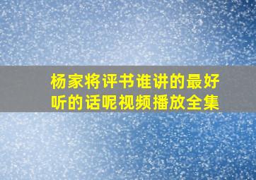 杨家将评书谁讲的最好听的话呢视频播放全集