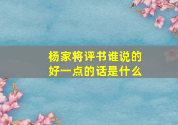 杨家将评书谁说的好一点的话是什么