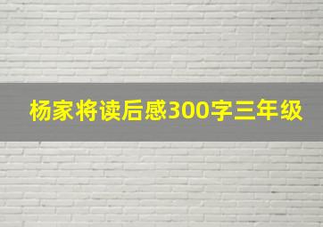 杨家将读后感300字三年级