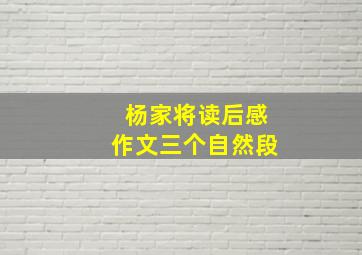 杨家将读后感作文三个自然段