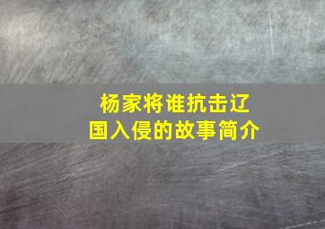 杨家将谁抗击辽国入侵的故事简介