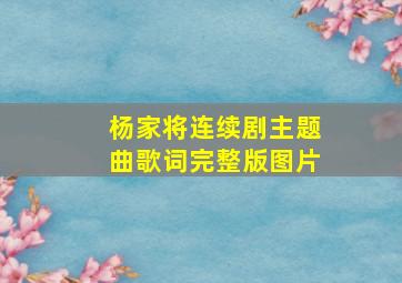 杨家将连续剧主题曲歌词完整版图片