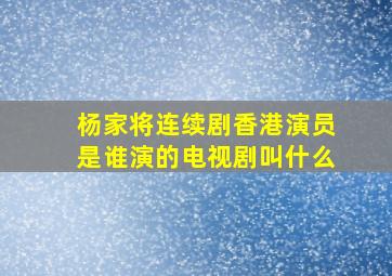 杨家将连续剧香港演员是谁演的电视剧叫什么