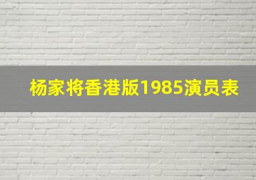 杨家将香港版1985演员表