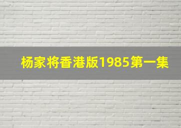 杨家将香港版1985第一集