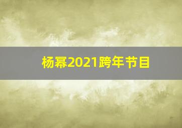 杨幂2021跨年节目