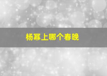 杨幂上哪个春晚