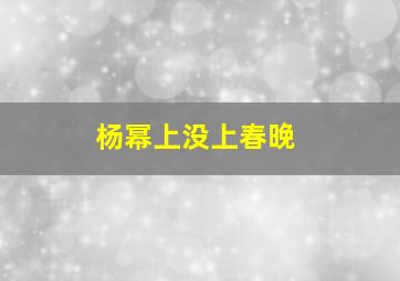 杨幂上没上春晚