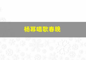 杨幂唱歌春晚