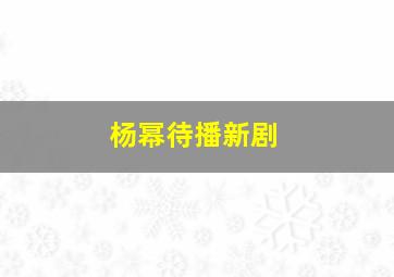 杨幂待播新剧