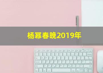 杨幂春晚2019年