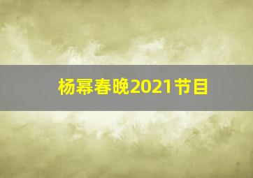 杨幂春晚2021节目