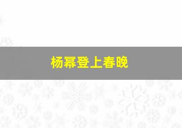 杨幂登上春晚