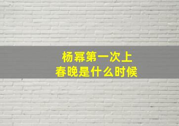 杨幂第一次上春晚是什么时候