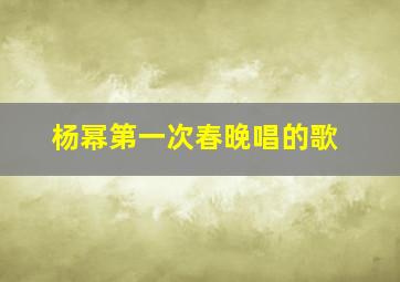 杨幂第一次春晚唱的歌