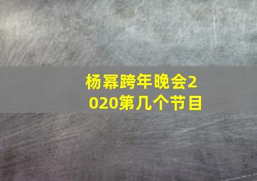 杨幂跨年晚会2020第几个节目