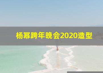 杨幂跨年晚会2020造型