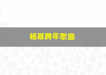 杨幂跨年歌曲