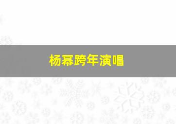 杨幂跨年演唱