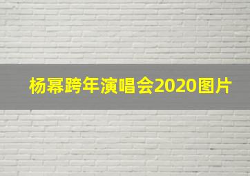 杨幂跨年演唱会2020图片