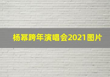 杨幂跨年演唱会2021图片