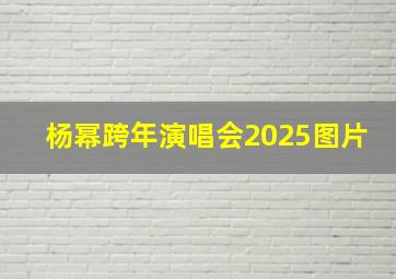 杨幂跨年演唱会2025图片