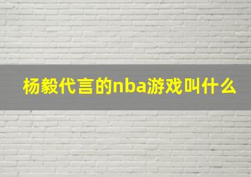 杨毅代言的nba游戏叫什么