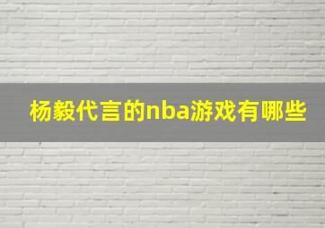 杨毅代言的nba游戏有哪些