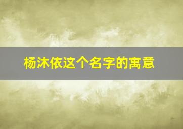 杨沐依这个名字的寓意