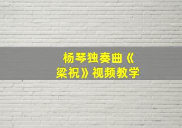 杨琴独奏曲《梁祝》视频教学