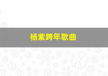 杨紫跨年歌曲