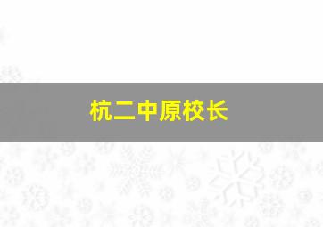 杭二中原校长