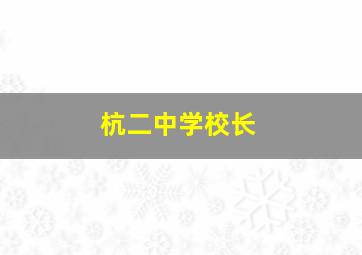 杭二中学校长