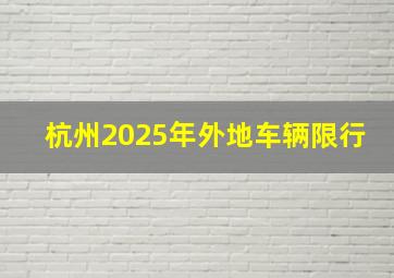 杭州2025年外地车辆限行