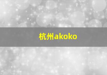 杭州akoko