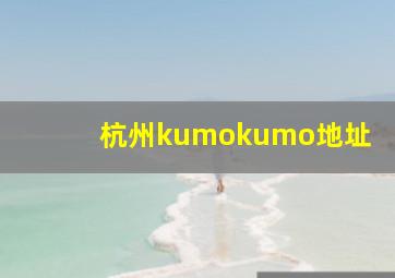 杭州kumokumo地址